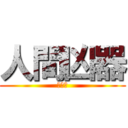 人間凶器 (後照靜)