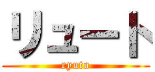 リュート (ryuto)