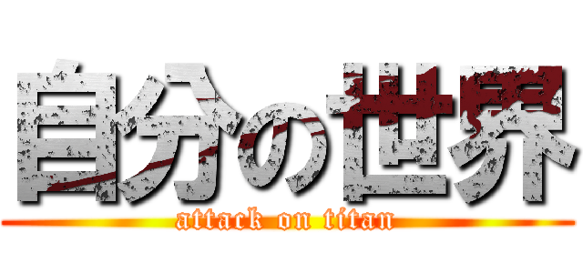 自分の世界 (attack on titan)