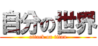 自分の世界 (attack on titan)