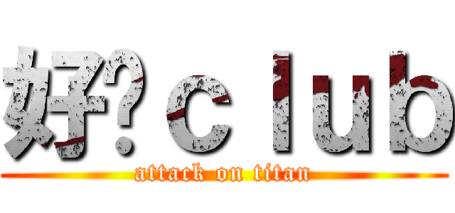 好揪ｃｌｕｂ (attack on titan)