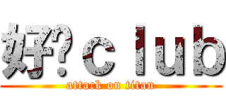 好揪ｃｌｕｂ (attack on titan)
