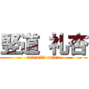 竪道 礼杏 (tatemiti raian)