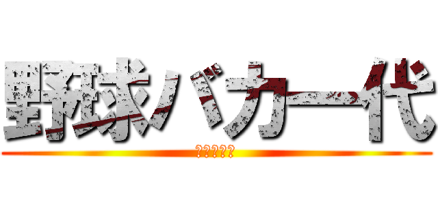 野球バカ一代 (ｂｙＦＬＢ)