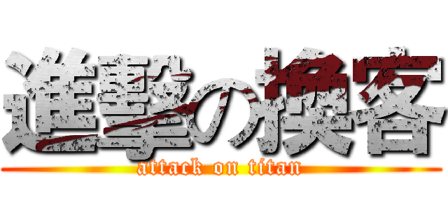 進擊の換客 (attack on titan)