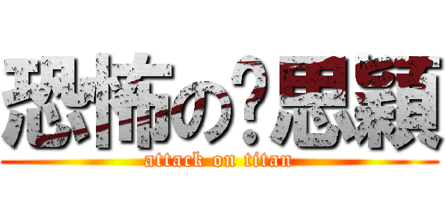 恐怖の黃思穎 (attack on titan)