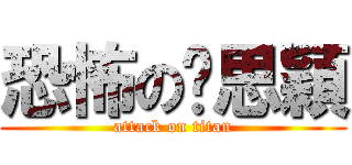 恐怖の黃思穎 (attack on titan)