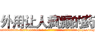 外用让人疯癫的药 (外用让人疯癫的药【电-186x2687x6963-Q278180069元-吉-药-业】我们做的是长期生意,靠的是老客户长期支持 http://sngk.net/jjAeOy
)