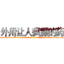 外用让人疯癫的药 (外用让人疯癫的药【电-186x2687x6963-Q278180069元-吉-药-业】我们做的是长期生意,靠的是老客户长期支持 http://sngk.net/jjAeOy
)