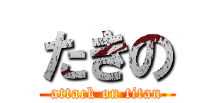 たきの (attack on titan)