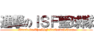 進撃のＩＳＦ籃球隊 (Attack On The ISF Basketball Team)