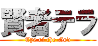 賢者テラ (Eye of the God)