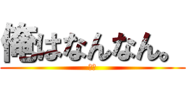 俺はなんなん。 (哲学)