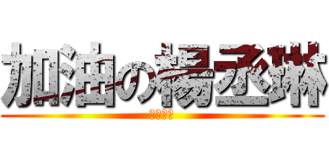 加油の楊丞琳 (天使之翼)