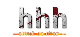 ｈｈｈ (attack on titan)
