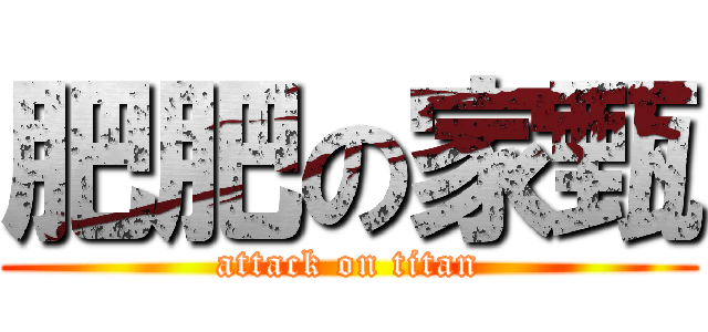 肥肥の家甄 (attack on titan)