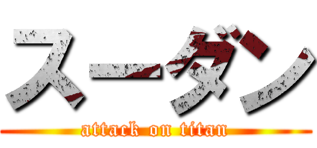 スーダン (attack on titan)