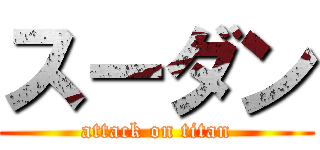 スーダン (attack on titan)