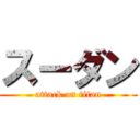 スーダン (attack on titan)