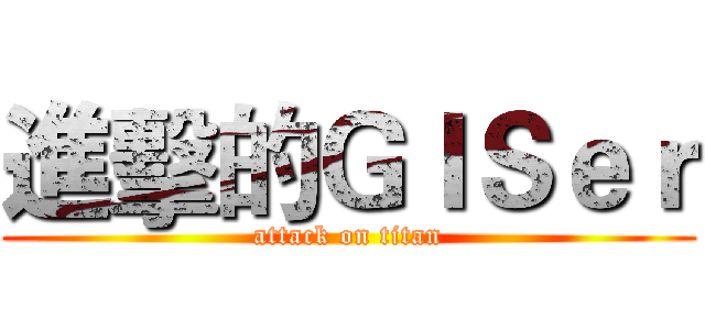 進擊的ＧＩＳｅｒ (attack on titan)