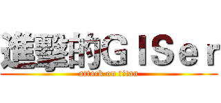 進擊的ＧＩＳｅｒ (attack on titan)