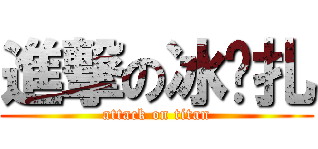 進撃の冰结扎 (attack on titan)