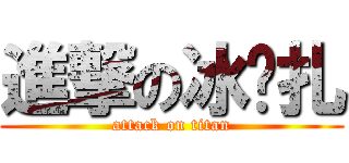 進撃の冰结扎 (attack on titan)