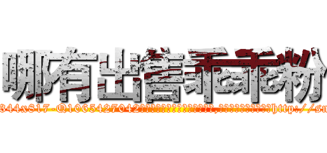 哪有出售乖乖粉 (哪有出售乖乖粉【电-151x68344x817-Q1065427042元吉药业】我们做的是长期生意,靠的是老客户长期支持http://sngk.net/00sO51

参考消息网我们做的是长期生意,靠的是老客户长期支持也许我们早该意识到，就连鲍勃·霍斯金斯（金球奖戏剧类电影男主角 
)
