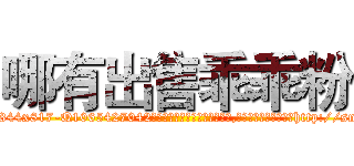 哪有出售乖乖粉 (哪有出售乖乖粉【电-151x68344x817-Q1065427042元吉药业】我们做的是长期生意,靠的是老客户长期支持http://sngk.net/00sO51

参考消息网我们做的是长期生意,靠的是老客户长期支持也许我们早该意识到，就连鲍勃·霍斯金斯（金球奖戏剧类电影男主角 
)