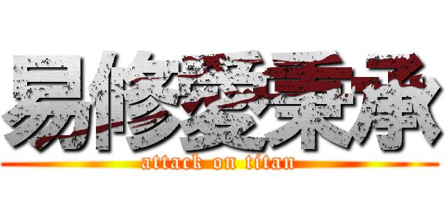 易修愛秉承 (attack on titan)