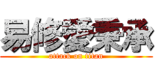 易修愛秉承 (attack on titan)