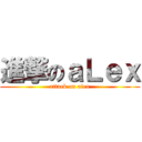 進撃のａＬｅｘ (attack on alex)