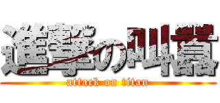 進撃の叫囂 (attack on titan)