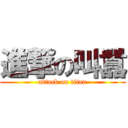 進撃の叫囂 (attack on titan)