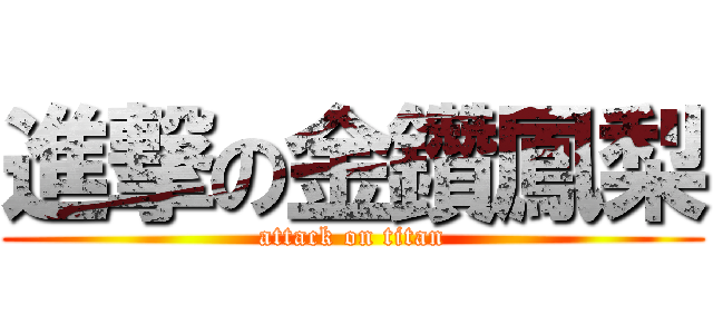 進撃の金鑽鳳梨 (attack on titan)