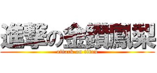 進撃の金鑽鳳梨 (attack on titan)
