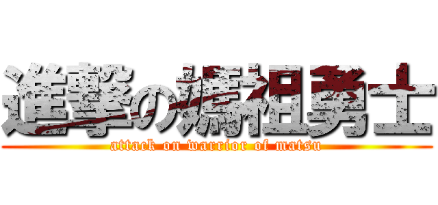 進撃の媽祖勇士 (attack on warrior of matsu)