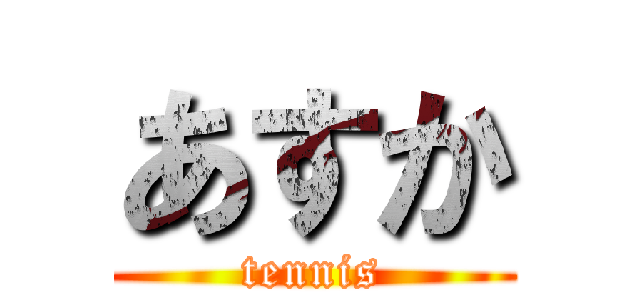 あすか (tennis)