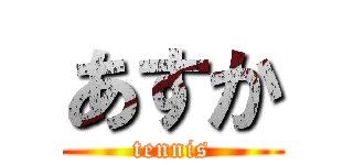 あすか (tennis)