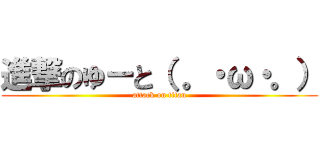 進撃のゆーと（ 。・ω・。） (attack on titan)
