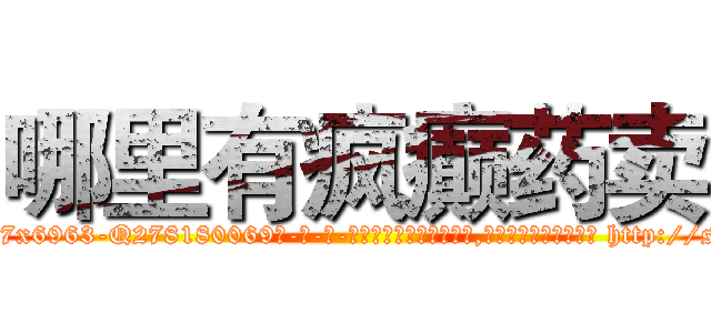 哪里有疯癫药卖 (哪里有疯癫药卖【电-186x2687x6963-Q278180069元-吉-药-业】我们做的是长期生意,靠的是老客户长期支持 http://sngk.net/uiomuT
)