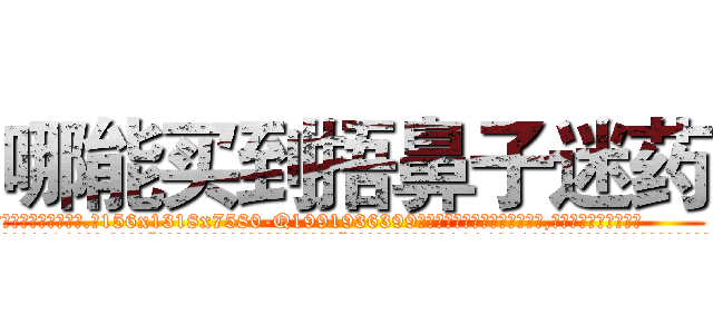 哪能买到捂鼻子迷药 (哪能买到捂鼻子迷药【电.话156x1318x7580-Q1991936399鑫宏药业】我们做的是长期生意,靠的是老客户长期支持
参考消息网2月20日报道 韩媒称，“剩女多、离婚率高的城市，房价一定会上涨。”这是中国经济学家金岩石2016年12月参加在上海举行的房地产相关论坛时说的话。
)