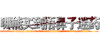 哪能买到捂鼻子迷药 (哪能买到捂鼻子迷药【电.话156x1318x7580-Q1991936399鑫宏药业】我们做的是长期生意,靠的是老客户长期支持
参考消息网2月20日报道 韩媒称，“剩女多、离婚率高的城市，房价一定会上涨。”这是中国经济学家金岩石2016年12月参加在上海举行的房地产相关论坛时说的话。
)