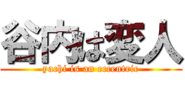 谷内は変人 (yachi is an eccentric)