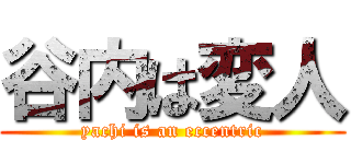 谷内は変人 (yachi is an eccentric)