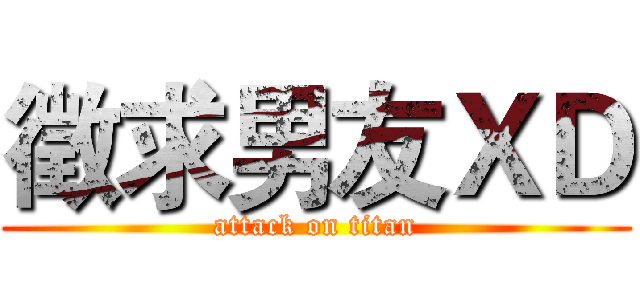 徵求男友ＸＤ (attack on titan)