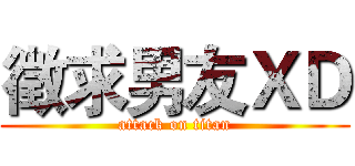 徵求男友ＸＤ (attack on titan)