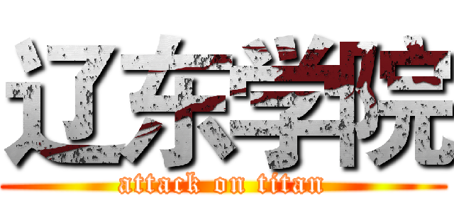 辽东学院 (attack on titan)