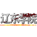 辽东学院 (attack on titan)