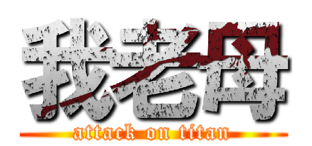 我老母 (attack on titan)